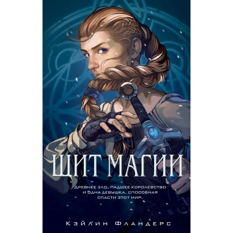 Королевство Халенди. Щит магии (1)