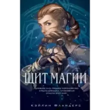 Королевство Халенди. Щит магии (1)