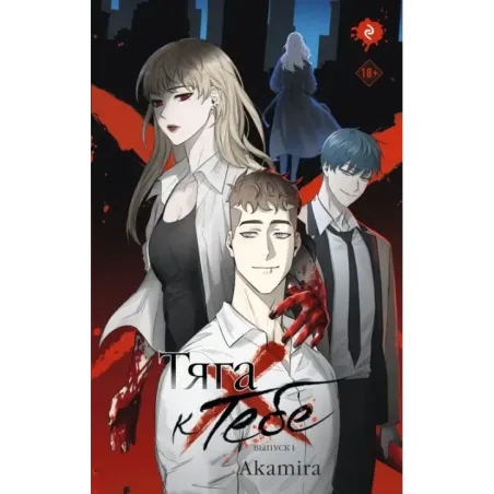 Тяга к тебе. Выпуск 1