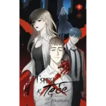 Тяга к тебе. Выпуск 1