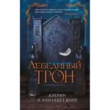 Лебединый трон (1)