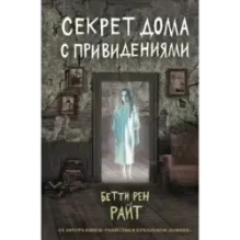 Секрет дома с привидениями (выпуск 4)