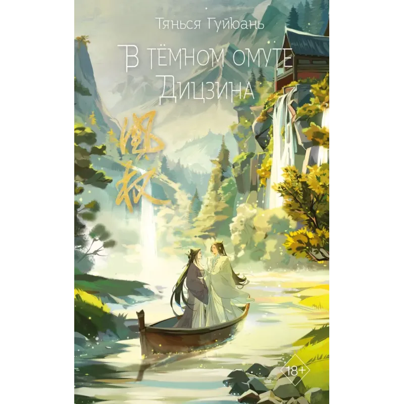 В тёмном омуте Дицзина (4)