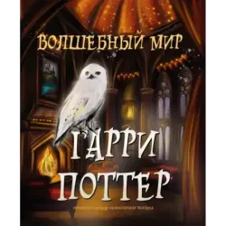 Волшебный мир Гарри Поттера. Раскраска