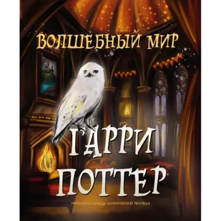 Волшебный мир Гарри Поттера. Раскраска