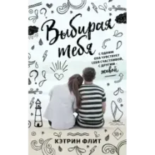 Выбирая тебя