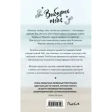 Выбирая тебя