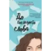 До последнего слова