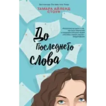 До последнего слова