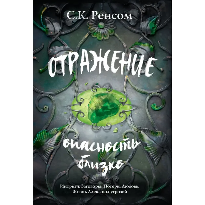 Отражение. Опасность близко