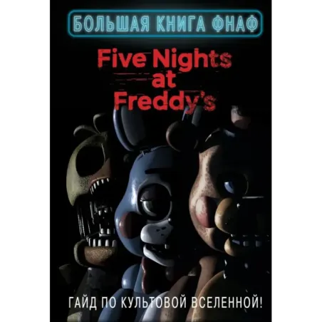 Большая книга ФНАФ. Гайд по культовой вселенной