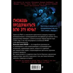 Большая книга ФНАФ. Гайд по культовой вселенной