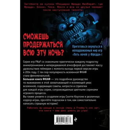 Большая книга ФНАФ. Гайд по культовой вселенной