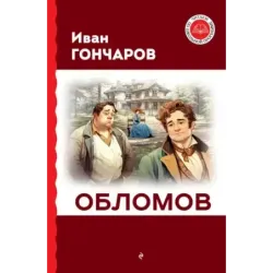 Обломов