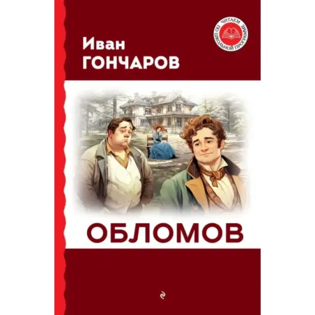 Обломов