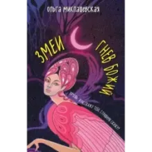 Змеи. Гнев божий