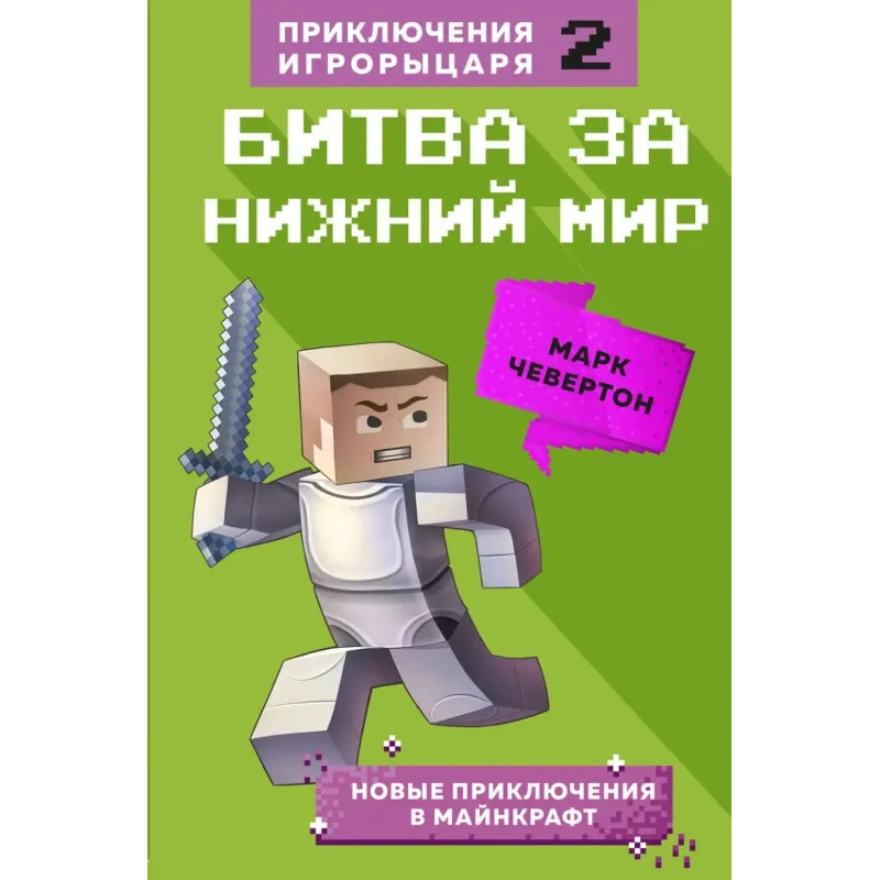 Битва за Нижний мир. Книга 2.