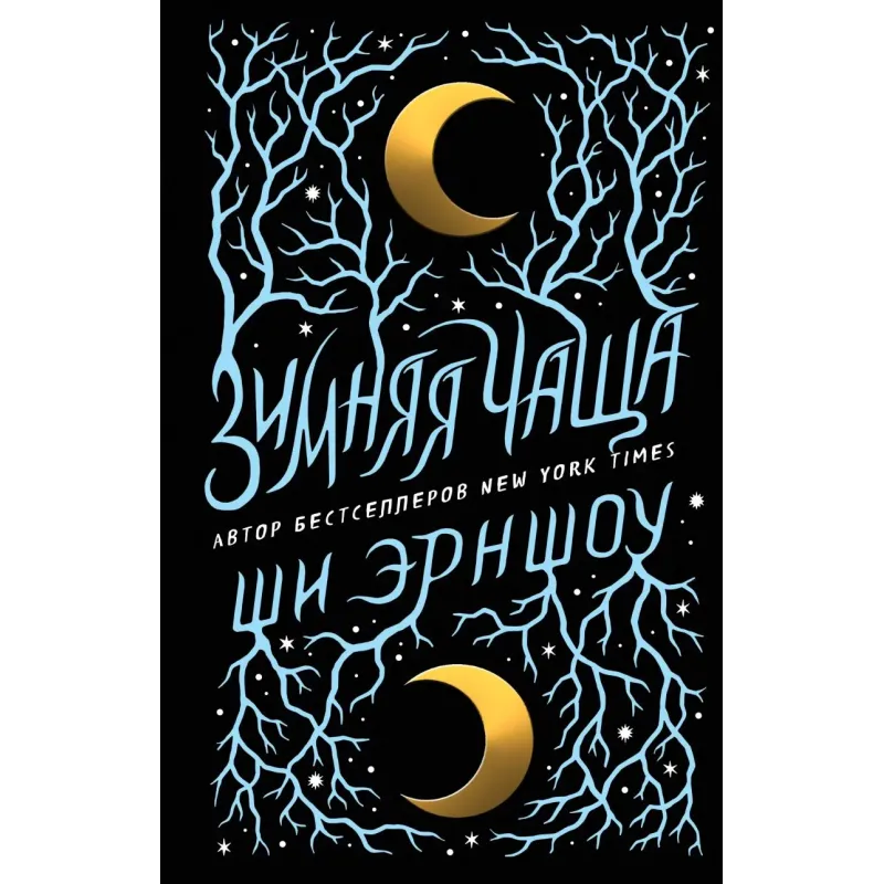 Зимняя Чаща