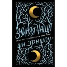 Зимняя Чаща