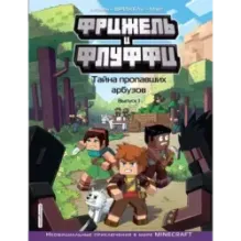 Фрижель и Флуффи. Тайна пропавших арбузов. Выпуск 1