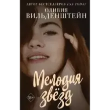 Мелодия звёзд