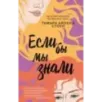 Если бы мы знали