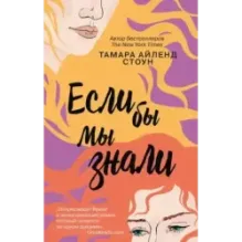 Если бы мы знали