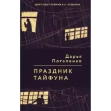 Праздник тайфуна