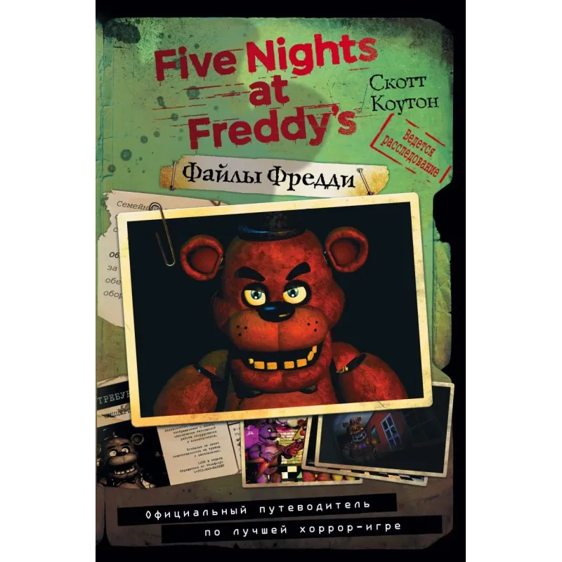 Файлы Фредди. Официальный путеводитель по лучшей хоррор-игре Файлы Фредди. Официальный путеводитель по лучшей хоррор-игре