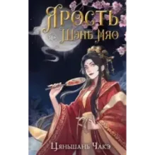 Ярость Шэнь Мяо (1)