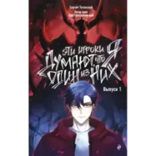 Эти игроки думают, что я один из них. Выпуск 1