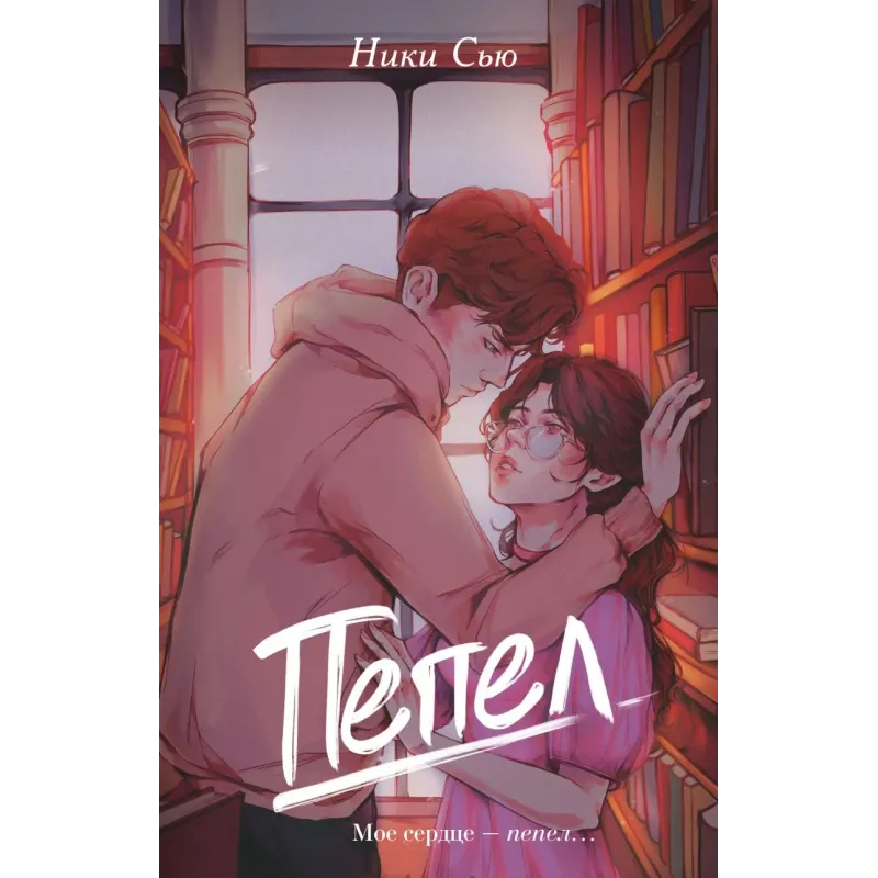 Первые чувства. Пепел (1)