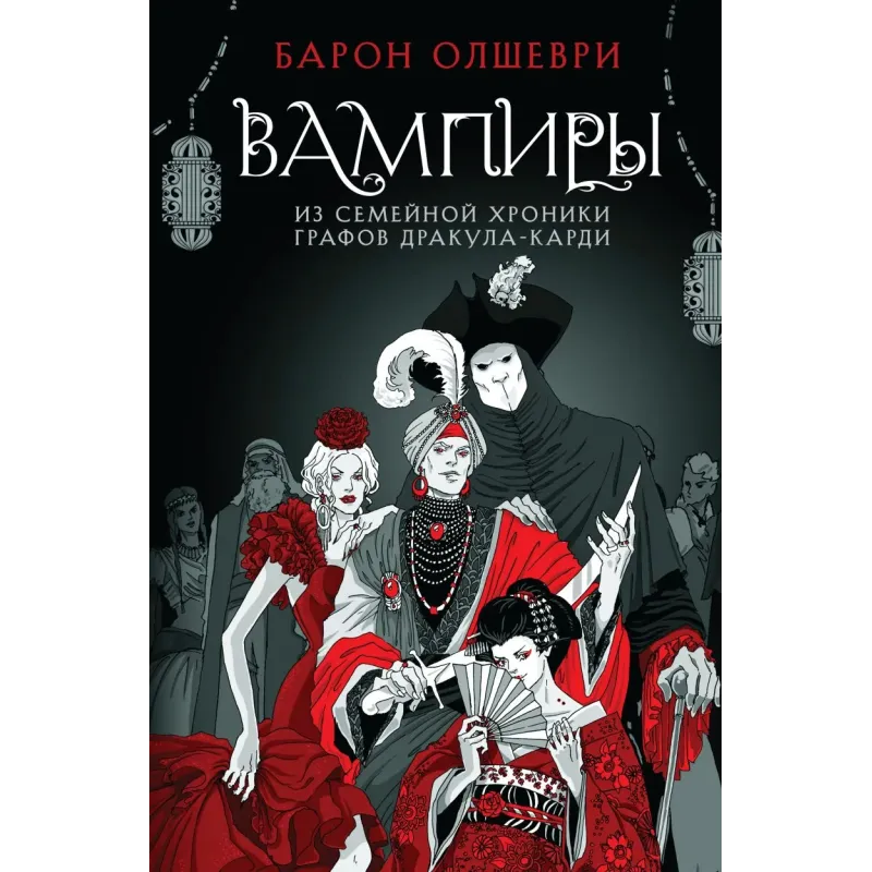 Вампиры. Из семейной хроники графов Дракула-Карди