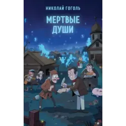 Мертвые души