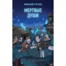 Мертвые души