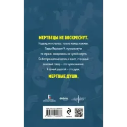 Мертвые души