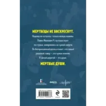 Мертвые души