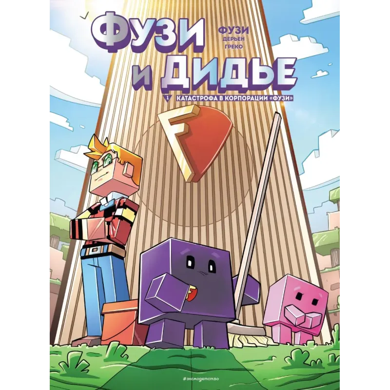 Фузи и Дидье. Катастрофа в корпорации Фузи. Выпуск 1