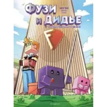 Фузи и Дидье. Катастрофа в корпорации Фузи. Выпуск 1