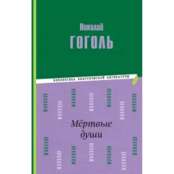 Мёртвые души (ил. М. Далькевича)