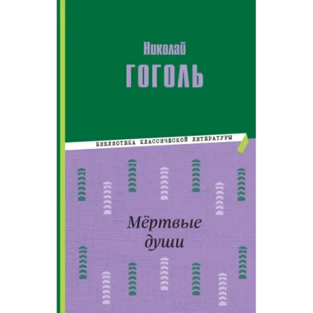 Мёртвые души (ил. М. Далькевича)