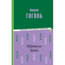 Мёртвые души (ил. М. Далькевича)