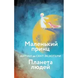 Маленький принц. Планета людей