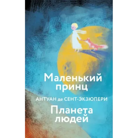 Маленький принц. Планета людей