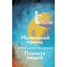 Маленький принц. Планета людей