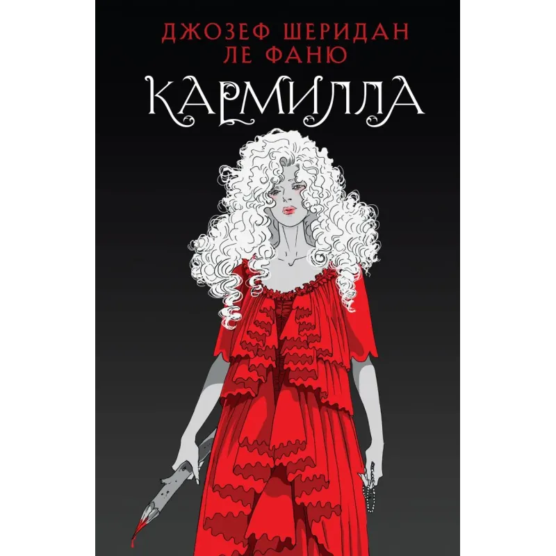 Кармилла