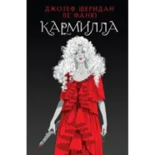Кармилла
