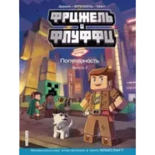 Фрижель и Флуффи. Популярность. Выпуск 2