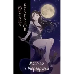 Мастер и Маргарита (ил. Tsuume)