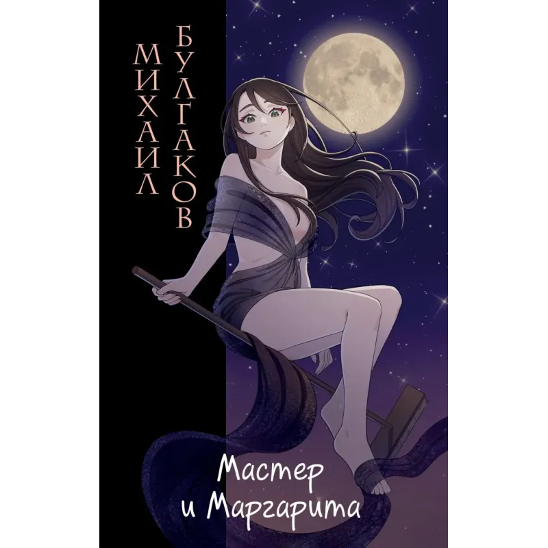 Мастер и Маргарита (ил. Tsuume) Мастер и Маргарита (ил. Tsuume)